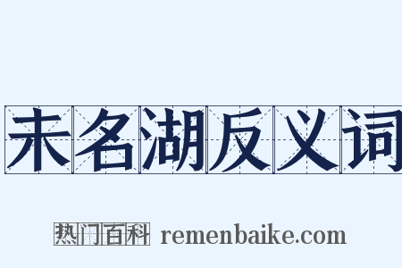 未名湖反义词是什么意思的图片